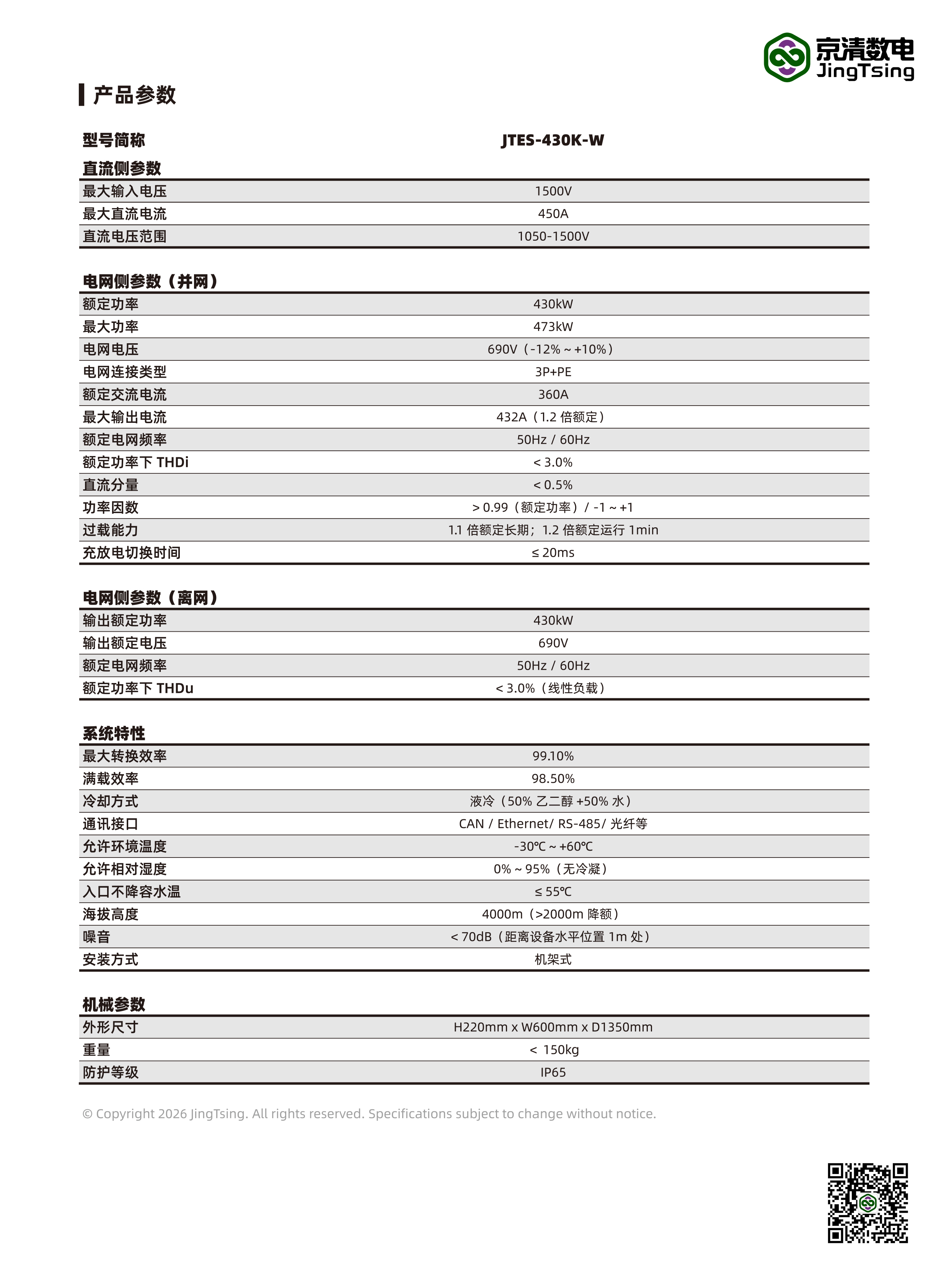 京清数电-产品液冷430kW-中文-2.jpg